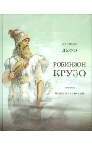 Жизнь и удивительные приключения морехода Робинзон Крузо. Дэфо Д.