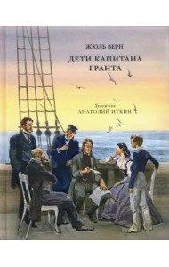 Дети капитана Гранта
