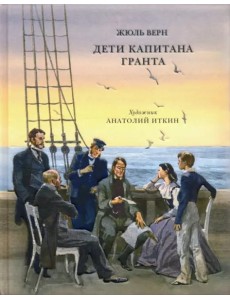 Дети капитана Гранта Дети капитана Гранта