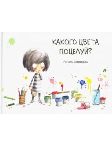 Какого цвета поцелуй? Какого цвета поцелуй?