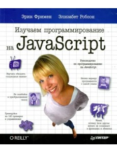 Изучаем программирование на JavaScript