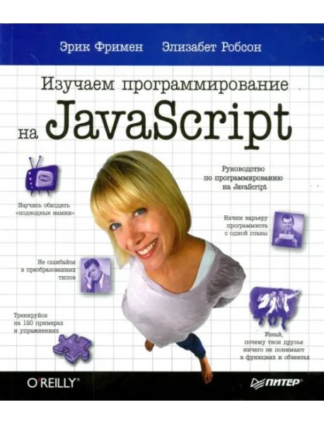 Изучаем программирование на JavaScript