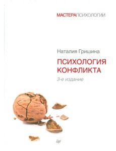 Психология конфликта