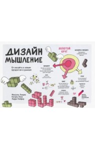 Дизайн-мышление. От инсайта к новым продуктам и рынкам