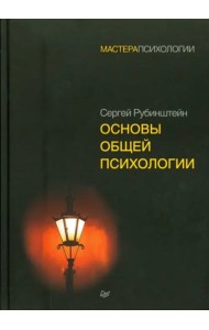 Основы общей психологии