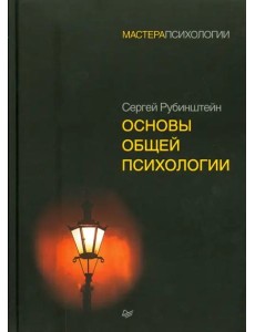 Основы общей психологии Основы общей психологии