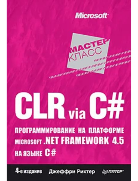 CLR via C#. Программирование на платформе Microsoft.NET Framework 4.5 на языке C#. 4-е изд