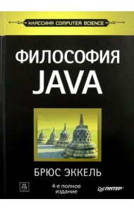 Философия Java. 4-е полное изд.