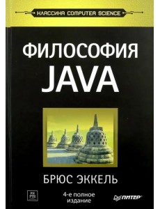 Философия Java. 4-е полное изд.