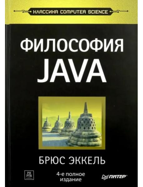 Философия Java. 4-е полное изд.