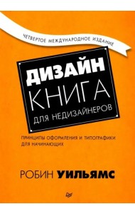Дизайн. Книга для недизайнеров. Принципы оформления и типографики для начинающих