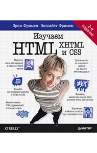 Изучаем HTML, XHTML и CSS