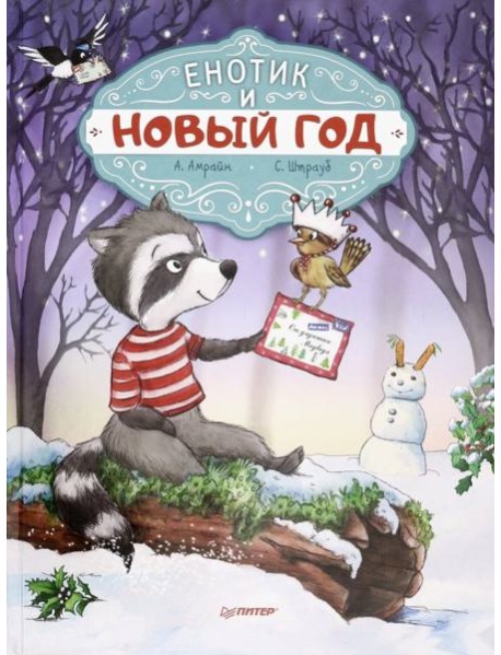 Енотик и Новый год