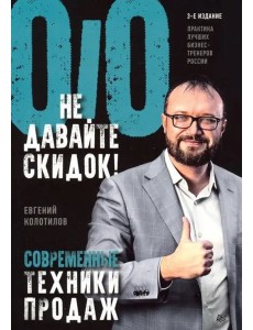 Не давайте скидок! Современные техники продаж