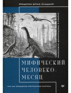 Мифический человеко-месяц, или Как создаются программные системы Мифический человеко-месяц, или Как создаются программные системы