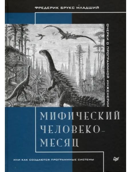 Мифический человеко-месяц, или Как создаются программные системы