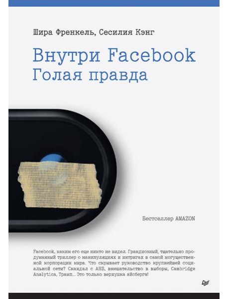 Внутри Facebook. Голая правда