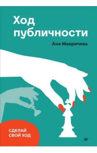 Ход публичности