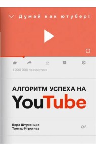 Алгоритм успеха на Youtube. Думай как ютубер!