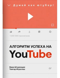 Алгоритм успеха на Youtube. Думай как ютубер!