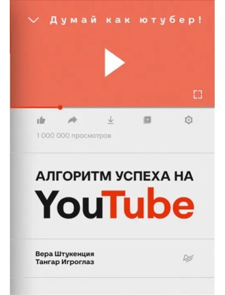 Алгоритм успеха на Youtube. Думай как ютубер!