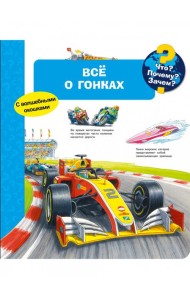 Что? Почему? Зачем? Всё о гонках (с волшебными окошками)