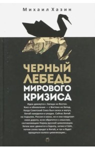 Черный лебедь мирового кризиса