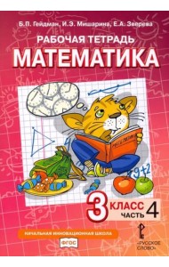 Математика. 3 класс. Рабочая тетрадь. В 4-х частях. Часть 4