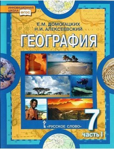 География. 7 класс. Часть 1