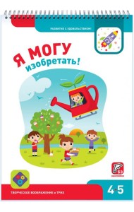 Я могу изобретать! 4-5 лет (53 наклейки)