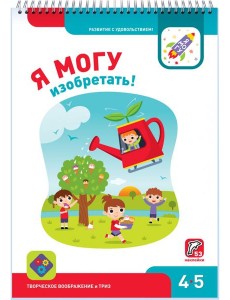 Я могу изобретать! 4-5 лет (53 наклейки) Я могу изобретать! 4-5 лет (53 наклейки)