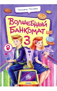 Волшебный банкомат - 3. Биржевая игра во времени и пространстве
