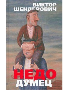 Недодумец, или Как я победил Марка Твена