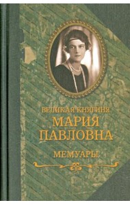 Великая княгиня Мария Павловна.Мемуары