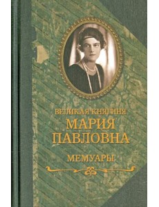 Великая княгиня Мария Павловна.Мемуары