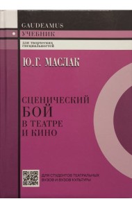Сценический бой в театре и кино. Учебное пособие для вузов