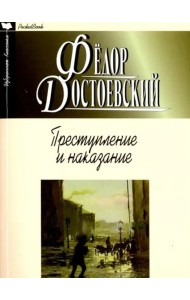 Преступление и наказание