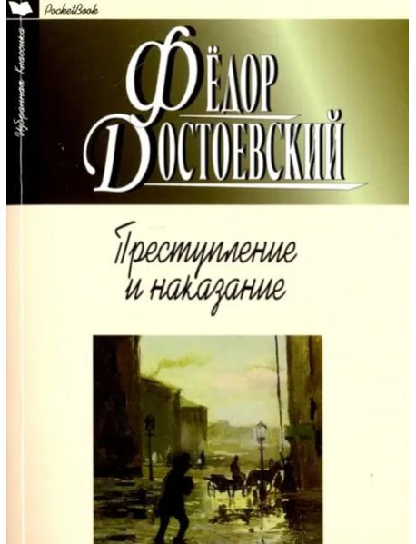 Преступление и наказание