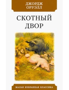 Скотный двор Скотный двор