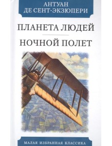 Планета людей. Ночной полет