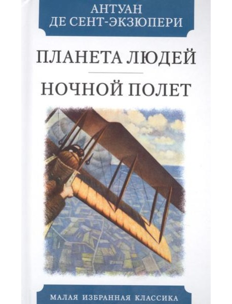 Планета людей. Ночной полет