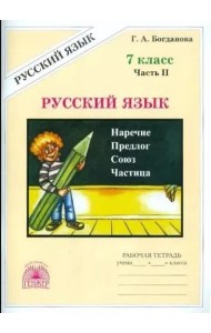 Русский язык. 7 класс. Рабочая тетрадь. Часть 2