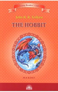 The Hobbit = Хоббит: книга для чтение на англ.яз. в 10 кл