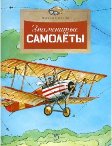 Знаменитые самолеты