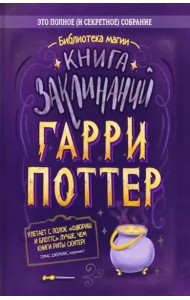 Гарри Поттер. Книга заклинаний