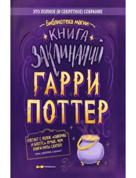 Гарри Поттер. Книга заклинаний
