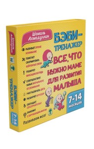 Бэби-тренажер. Все, что нужно маме для развития малыша. Для детей 7-14 месяцев (Развивающий комплект книжек-гармошек)