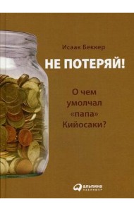 Не потеряй! Или о чем умолчал 