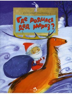 Где родился Дед Мороз Где родился Дед Мороз