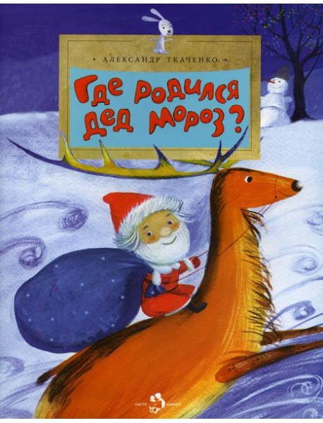 Где родился Дед Мороз